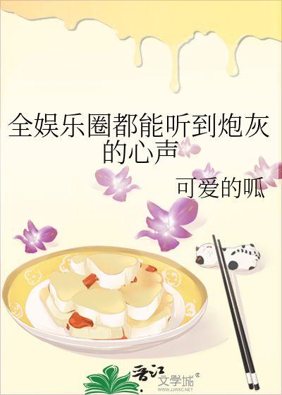 吃瓜娱乐圈心声小说在线阅读,吃瓜群众的心声揭秘